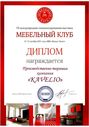 Диплом участника седьмой международной специализированной выставки Мебельный клуб